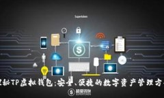 探秘TP虚拟钱包:安全、便捷的数字资产管理方案