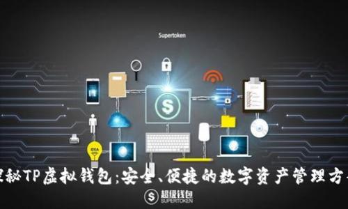 探秘TP虚拟钱包:安全、便捷的数字资产管理方案
