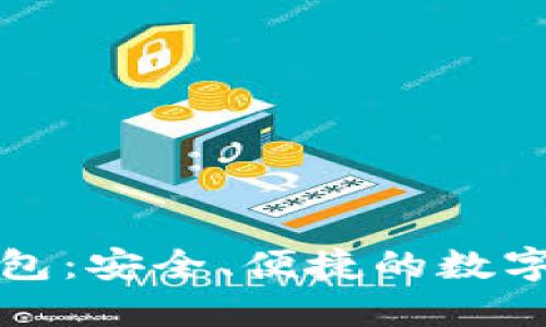 探秘TP虚拟钱包:安全、便捷的数字资产管理方案