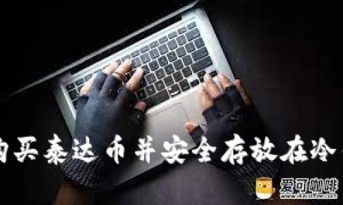 怎样购买泰达币并安全存放在冷钱包中