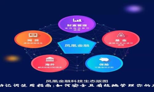 TP钱包助记词使用指南:如何安全且有效地管理你的加密资产