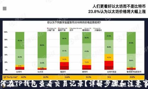 如何在TP钱包查看交易记录?详解步骤和注意事项