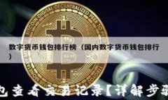 如何在TP钱包查看交易记录?详解步骤和注意事项
