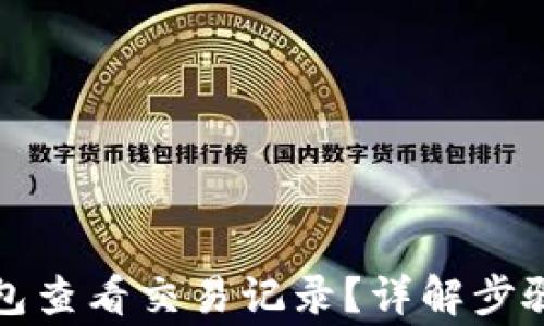 如何在TP钱包查看交易记录?详解步骤和注意事项