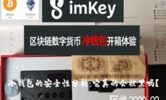 冷钱包的安全性分析:它真的会被黑吗?