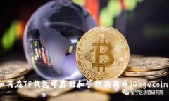 如何在TP钱包中存储和管理狗狗币(Dogecoin)