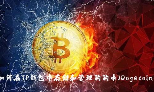 如何在TP钱包中存储和管理狗狗币(Dogecoin)