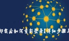 : TP钱包卸载后如何重新登录?详细步骤与问题解