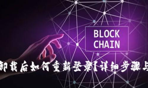 : TP钱包卸载后如何重新登录?详细步骤与问题解答