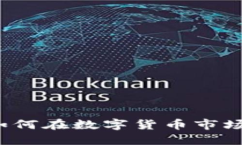 币圈投资秘籍：如何在数字货币市场中实现收益翻倍