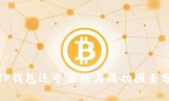 : TP钱包运营历程与成功因素分析