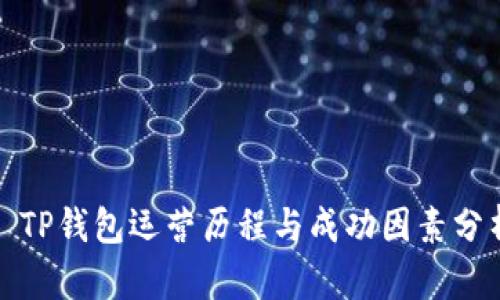 : TP钱包运营历程与成功因素分析