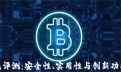 CGPay钱包评测:安全性、实用性与创新功能全面分