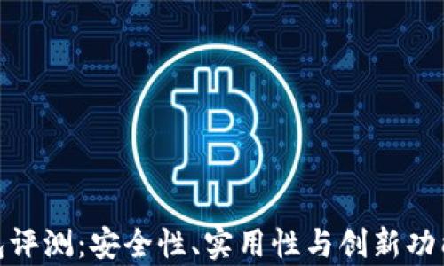 
CGPay钱包评测：安全性、实用性与创新功能全面分析