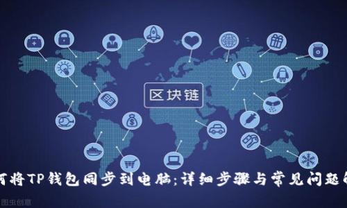 如何将TP钱包同步到电脑:详细步骤与常见问题解答