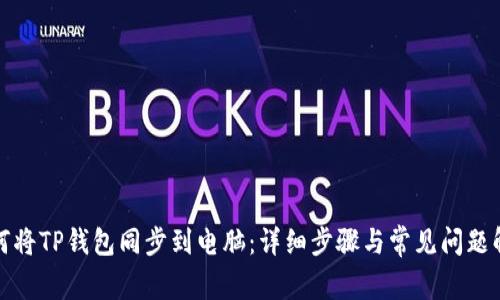 如何将TP钱包同步到电脑:详细步骤与常见问题解答