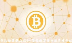 TP钱包糖果骗局揭秘:警惕数字货币投资中的坑陷