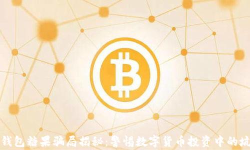 TP钱包糖果骗局揭秘:警惕数字货币投资中的坑陷