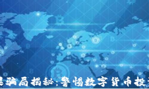 TP钱包糖果骗局揭秘:警惕数字货币投资中的坑陷