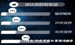 币圈新手入门指南:快速掌握数字货币投资