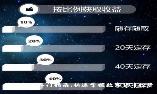 币圈新手入门指南:快速掌握数字货币投资