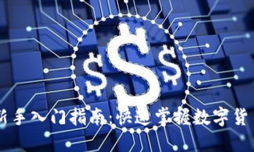 币圈新手入门指南:快速掌握数字货币投资