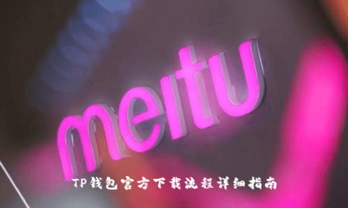 TP钱包官方下载流程详细指南