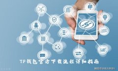 TP钱包官方下载流程详细指南