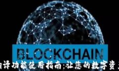 TP钱包自带翻译功能使用指南:让您的数字资产管