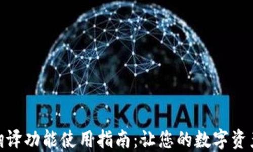 TP钱包自带翻译功能使用指南:让您的数字资产管理更便捷