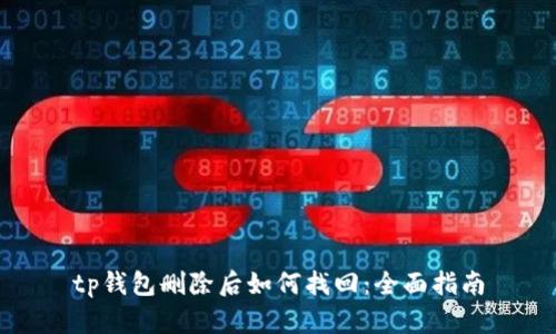 tp钱包删除后如何找回:全面指南