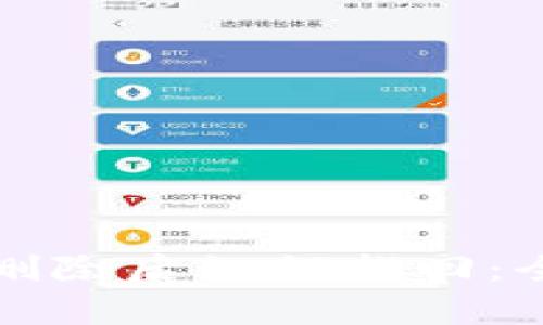 tp钱包删除后如何找回:全面指南