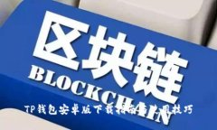 TP钱包安卓版下载指南与使用技巧