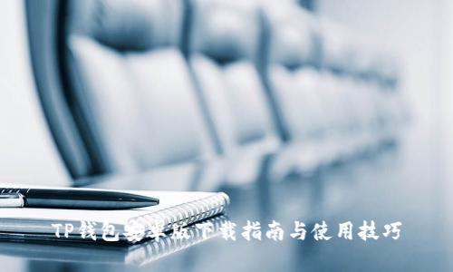 TP钱包安卓版下载指南与使用技巧