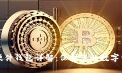 比特派硬件钱包详解:保护您的数字资产安全