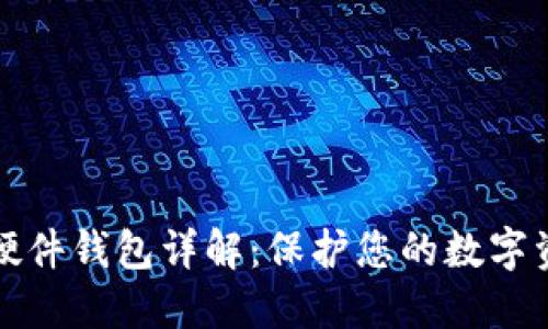 比特派硬件钱包详解:保护您的数字资产安全