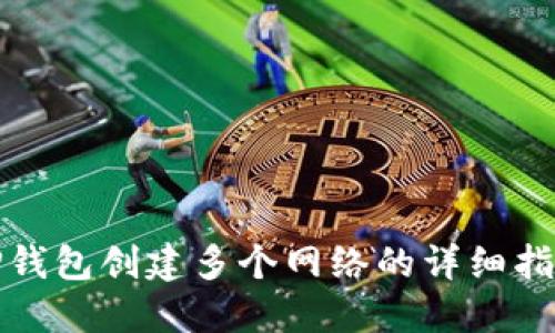 TP钱包创建多个网络的详细指南