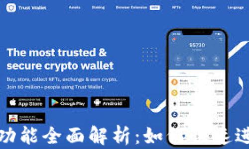 TP钱包闪兑功能全面解析:如何快速进行资产交换