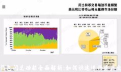 TP钱包闪兑功能全面解析:如何快速进行资产交换
