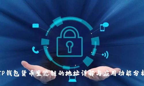 TP钱包货币生态链的地址详解与应用功能分析