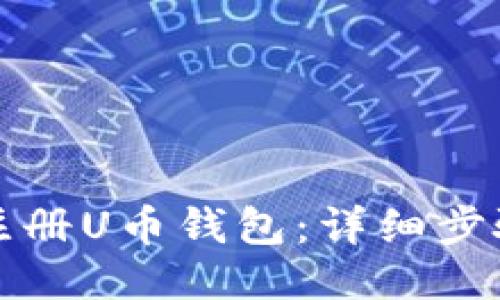 如何注册U币钱包:详细步骤指南