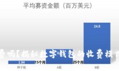 数字钱包真的要收费吗?揭秘数字钱包的收费模