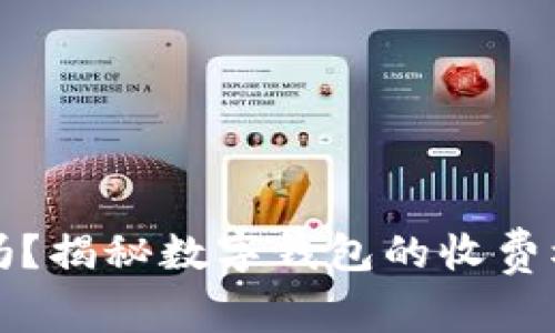 数字钱包真的要收费吗？揭秘数字钱包的收费模式与免费使用的真相
