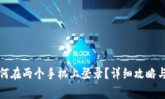 TP钱包如何在两个手机上登录?详细攻略与注意事