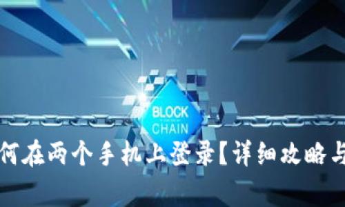 TP钱包如何在两个手机上登录?详细攻略与注意事项