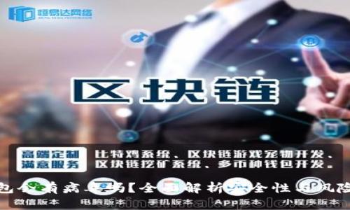 TP钱包会有病毒吗?全面解析安全性与风险管理