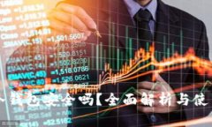 比泰冷钱包安全吗?全面解析与使用指南