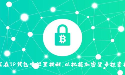如何在TP钱包中设置提醒,以把握加密货币投资机会