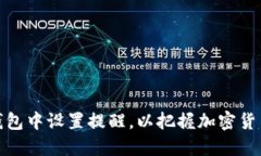 如何在TP钱包中设置提醒,以把握加密货币投资机