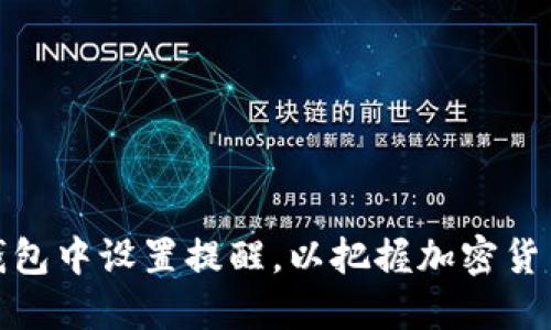 如何在TP钱包中设置提醒,以把握加密货币投资机会